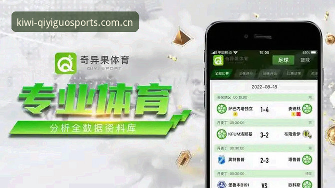 奇虎体育平台全新升级：kiwi sports APP下载指南最新动态，开启赛事数据实时追踪新体验