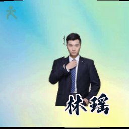 林瑶