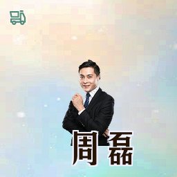 周磊